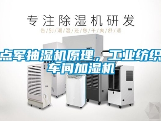 企業(yè)新聞點(diǎn)軍抽濕機(jī)原理，工業(yè)紡織車間加濕機(jī)