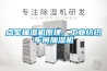 點(diǎn)軍抽濕機(jī)原理，工業(yè)紡織車(chē)間加濕機(jī)