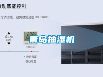 企業(yè)新聞青島抽濕機(jī)