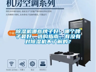 行業(yè)新聞除濕機(jī)哪些牌子好，哪個(gè)牌子最好，選購(gòu)指南，有沒(méi)有對(duì)除濕機(jī)不了解的？