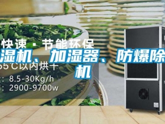 企業(yè)新聞除濕機(jī)、加濕器、防爆除濕機(jī)