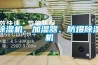除濕機(jī)、加濕器、防爆除濕機(jī)
