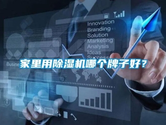 行業(yè)新聞家里用除濕機哪個牌子好？