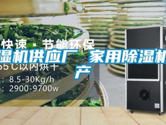 常見問題除濕機供應廠 家用除濕機生產