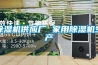 除濕機(jī)供應(yīng)廠 家用除濕機(jī)生產(chǎn)