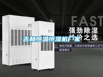 知識(shí)百科吉林恒溫恒濕機(jī)廠家