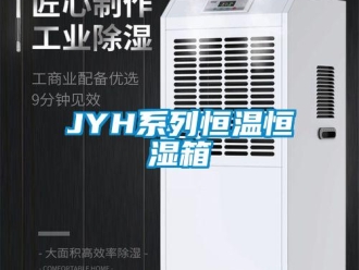 常見問題JYH系列恒溫恒濕箱