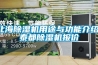 北海除濕機(jī)用途與功能介紹，泰都除濕機(jī)報(bào)價(jià)