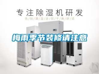 行業(yè)新聞梅雨季節(jié)裝修請注意