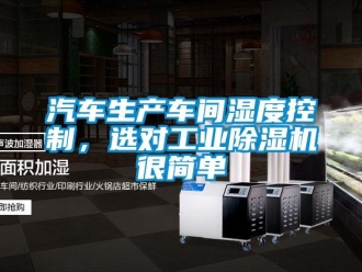 行業(yè)新聞汽車生產(chǎn)車間濕度控制，選對(duì)工業(yè)除濕機(jī)很簡(jiǎn)單