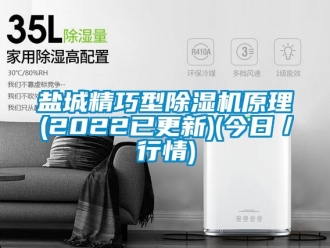 行業(yè)新聞鹽城精巧型除濕機原理(2022已更新)(今日／行情)