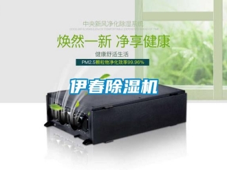 行業(yè)新聞伊春除濕機(jī)