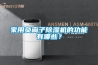家用負離子除濕機的功能有哪些？