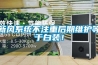 新風系統(tǒng)不注重后期維護等于白裝！