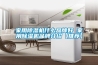 家用除濕機什么品牌好 家用除濕機品牌介紹【推薦】