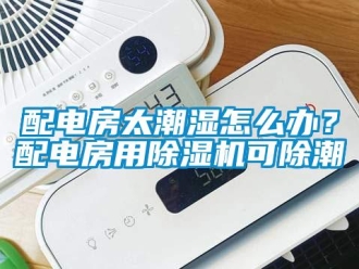 常見問題配電房太潮濕怎么辦？配電房用除濕機(jī)可除潮