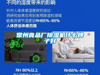 企業(yè)新聞常州食品廠除濕機(jī)什么牌子好