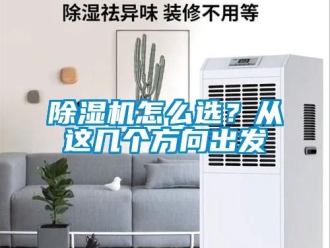行業(yè)新聞除濕機怎么選？從這幾個方向出發(fā)