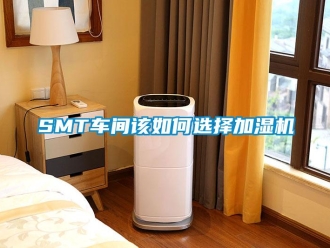常見問題SMT車間該如何選擇加濕機(jī)