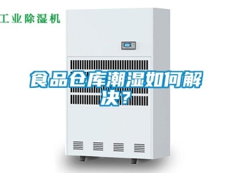 常見問題食品倉庫潮濕如何解決？