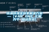 恒溫恒濕實(shí)驗(yàn)室解決方案—【VAN ONE 匯聚萬(wàn)千 融達(dá)致遠(yuǎn)】