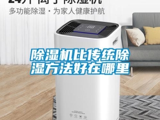 常見問題除濕機比傳統(tǒng)除濕方法好在哪里