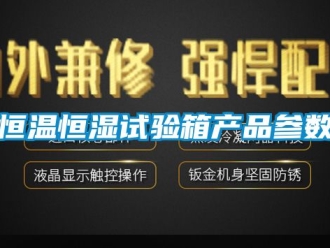 知識百科恒溫恒濕試驗箱產(chǎn)品參數(shù)