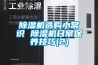 除濕機(jī)選購小常識(shí) 除濕機(jī)日常保養(yǎng)技巧(2)