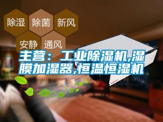 常見問題主營：工業(yè)除濕機(jī),濕膜加濕器,恒溫恒濕機(jī)