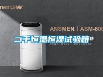 知識(shí)百科二手恒溫恒濕試驗(yàn)箱