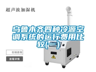 知識百科烏魯木齊四種冷源空調(diào)系統(tǒng)的運(yùn)行費(fèi)用比較(一）