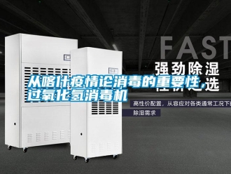 企業(yè)新聞從喀什疫情論消毒的重要性，過(guò)氧化氫消毒機(jī)