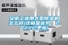 安徽工業(yè)用大型除濕機怎么樣(這就是優(yōu)勢，2022已更新)