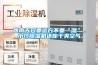 回南天只要遠(yuǎn)方不要“濕”，小巧除濕機(jī)還你干爽空氣
