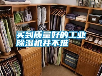行業(yè)新聞買到質(zhì)量好的工業(yè)除濕機(jī)并不難