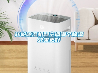 常見問題轉輪除濕機和空調哪個除濕效果更好