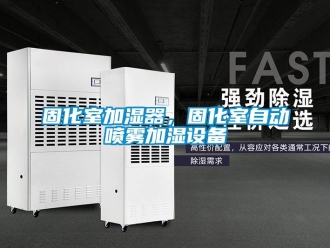 企業(yè)新聞固化室加濕器，固化室自動(dòng)噴霧加濕設(shè)備