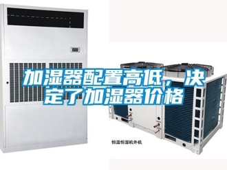 行業(yè)新聞加濕器配置高低，決定了加濕器價(jià)格