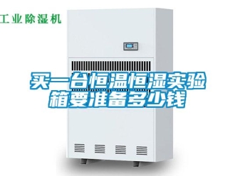 知識(shí)百科買一臺(tái)恒溫恒濕實(shí)驗(yàn)箱要準(zhǔn)備多少錢