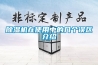 除濕機(jī)在使用中的幾個(gè)誤區(qū)介紹