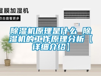 行業(yè)新聞除濕機(jī)原理是什么 除濕機(jī)的工作原理分析【詳細(xì)介紹】