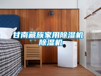 常見問題甘南藏族家用除濕機 除濕機