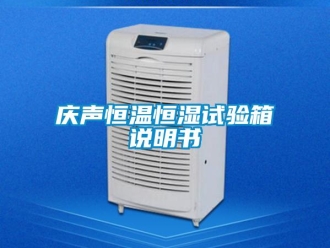 知識百科慶聲恒溫恒濕試驗箱說明書