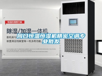 知識(shí)百科周口恒溫恒濕機(jī)精密空調(diào)專業(yè)批發(fā)