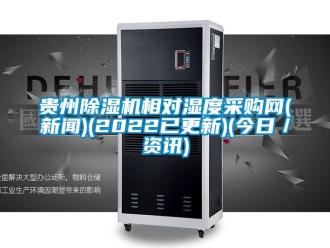 行業(yè)新聞貴州除濕機(jī)相對濕度采購網(wǎng)(新聞)(2022已更新)(今日／資訊)