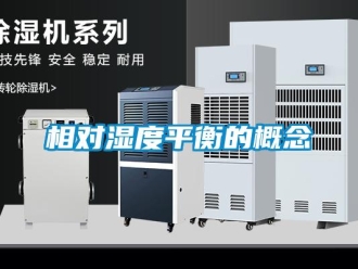 知識百科相對濕度平衡的概念