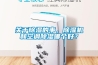 關(guān)于除濕的事，除濕機(jī)和空調(diào)除濕哪個(gè)好？
