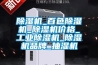 除濕機(jī)_百色除濕機(jī)_除濕機(jī)價(jià)格_工業(yè)除濕機(jī)_除濕機(jī)品牌_抽濕機(jī)