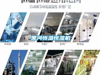 知識(shí)百科黑河恒溫恒濕機(jī)