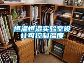 知識(shí)百科恒溫恒濕實(shí)驗(yàn)室設(shè)計(jì)可控制溫度